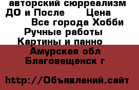 авторский сюрреализм-ДО и После... › Цена ­ 250 000 - Все города Хобби. Ручные работы » Картины и панно   . Амурская обл.,Благовещенск г.